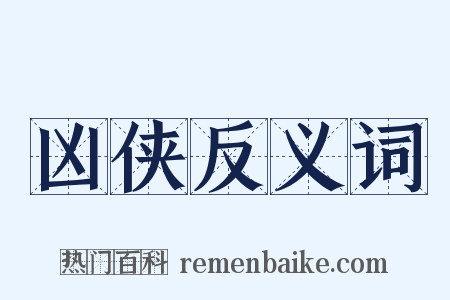 凶侠反义词是什么意思的图片